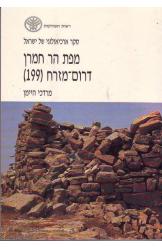 סקר ארכיאולוגי של ישראל מפת הר חמרן דרום מזרח מפה חיצונית מרדכי היימן