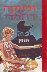 תינוקה של רוזמרי אירה לוין ספרי מדע בדיוני חסר זמנית 