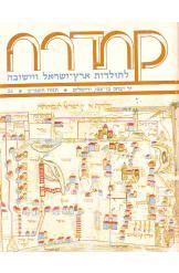 קתדרה לתולדות ארץ ישראל ויישובה יד בן צבי מספר 24 שנת 1982 240 עמודים 
