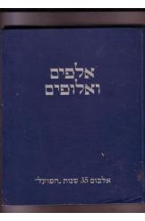 אלפים ואלופים אלבום 35 שנות "הפועל"-1961 ישראל פז