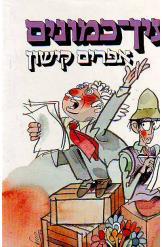 עין כמונים (השועל בלול התרנגולות) אפרים קישון מעריב מהדורה חדשה חסר זמנית 