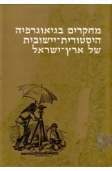 מחקרים בגיאוגרפיה היסטורית יישובית של ארץ ישראל יהושע בן אריה יוסי בן ארצי 
