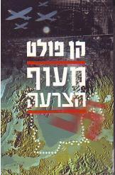 מעוף הצרעה קן פולט 