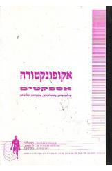 אקונפוקטורה אספקטים רינה דגרסי