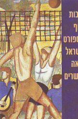 תרבות הגוף והספורט בישראל במאה העשרים חיים קאופמן וחגי חריף