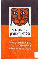 הפרא האחרון ג'יי מקינרני