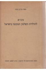 מבוא לתולדות השלטון המקומי בישראל משה גוריון וגר 1957 מחיר כולל משלוח
