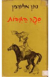 ספר החידות נתן אלתרמן 