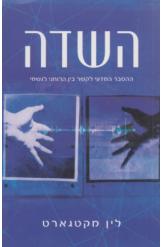 השדה ההסבר המדעי לקשר בין הרוחני לגשמי לין מקטגארט חסר זמנית 