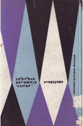 הלילה השנים עשר או כרצונכם שקספיר תרגם רפאל אליעז
