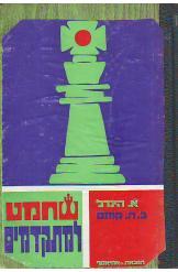 שחמט למתקדמים הינדל קוזנס נמכר