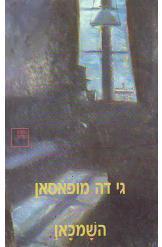 השמכאן גי דה מופסאן הספריה החדשה