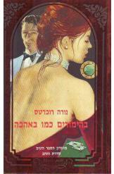בהימורים כמו באהבה נורה רוברטס רומן רומנטי 