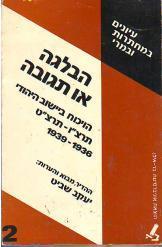 הבלגה או תגובה הויכוח ביישוב היהודי יעקב שביט כוננית 4