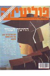 פוליטיקה עיתון פוליטי ישראלי מספר 29 עורך גדעון סאמט איריס מור 1989