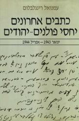 כתבים אחרונים יחסי פולנים יהודים כרך ב עמונאל רינגלבלום