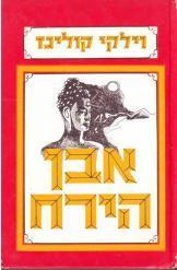 אבן הירח וילקי קולינס הוצאת יזרעאל
