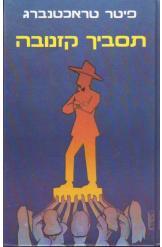 תסביך קזנובה פיטר טראכטנברג