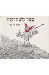 ספר השתיקות רון גפן ציורים אראלה 