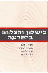 כישלון והצלחה בהתרעה מלחמת יום הכיפורים אריה שלו במ