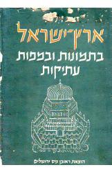 ארץ ישראל בתמונות ובמפות עתיקות זאב וילנאי מהדורה מוגבלת ממוספרת 323