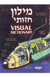 מילון חזותי עברי אנגלי ברוך שראל רימונה גרסון כרטא Visual Dictionary