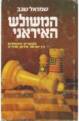 המשולש האיראני  הקשרים החשאיים בין ישראל-איראן-ארצות הברית שמואל שגב מ 2 שורה 1 במלאי