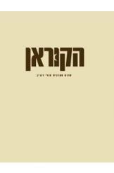 הקוראן תרגום פרופסור אורי רובין מהדורה חדשה מורחבת יש במלאי 