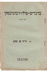 ברנדיס פיל  ז'בוטינסקי מאמר ראשון מאת דוקטור מ כהן המחיר חמישה מיל 1936