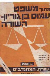 שורת המתנדבים משפט עמוס בן גוריון השורה במלאי 