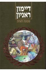 שמונה לאחת דיימון ראניון הוצאת מזרחי