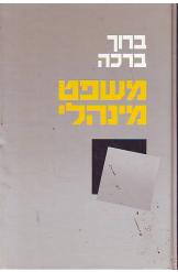 משפט מינהלי ברוך ברכה  כרך ראשון