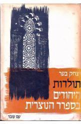 תולדות היהודים בספרד הנוצרית יצחק בער כרך מלא נמכר