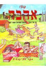 אהבה בליל הפשפשים ספר הצ'יזבטים פוצ'ו