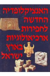 האנציקלופדיה החדשה לחפירות ארכיאולוגיות בארץ ישראל ארבעה כרכים