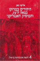 היהודים במרוקו במאה ה-19 והמיסיון האנגליקני נמ