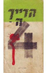 סטאלג הרייך הרביעי מאורו ויטו הוצאת דמקא 1962