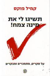 תשיגו לי את מינה צמח קמיל פוקס במלאי 