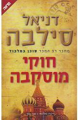 חוקי מוסקבה דניאל סילבה ספר מתח