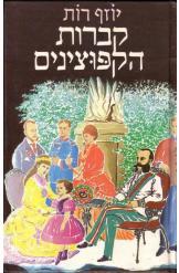 קברות הקפוצ'ינים יוזף רות
