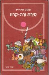 סיירת ורה קרוז תומס מיין ריד 