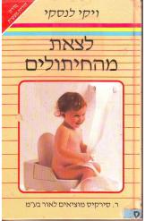 לצאת מהחיתולים