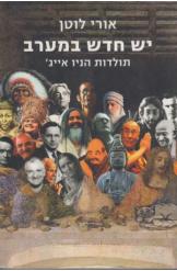 יש חדש במערב תולדות הניו אייג' אורי לוטן 