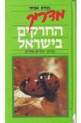 מדריך החרקים בישראל ופרוקי רגליים אחרים פנחס אמתי  