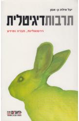 תרבות דיגיטלית יעל אילת ון אסן 