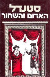 האדום והשחור סטנדל תרגום יהושע קנז 