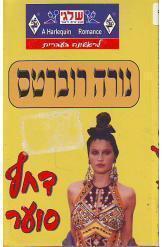 דחף סוער נורה רוברטס רומן רומנטי מזרחי *