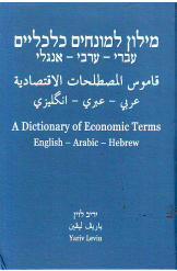 מילון למונחים כלכליים עברי ערבי אנגלי יריב לוין נמכר