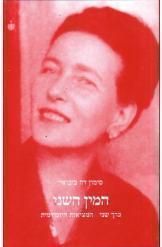 המין השני המציאות היומיומית סימון דה בובואר ספר שני הוצאה בבל במלאי