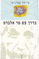 בדרך עם מר אלברט מייקל פטרניטי הוצאת מודן 